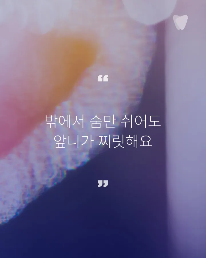 이미지 카드 · 치아 시림이 주는 메시지