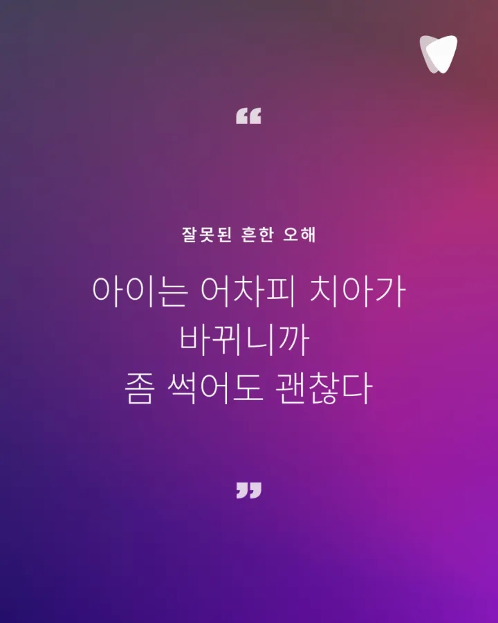 이미지 카드 · 아이 치아는 ‘빨리 치료’보다 ‘오래 쓰게 설계’해야 합니다