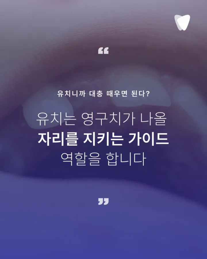 이미지 카드 · 아이 치아는 ‘빨리 치료’보다 ‘오래 쓰게 설계’해야 합니다