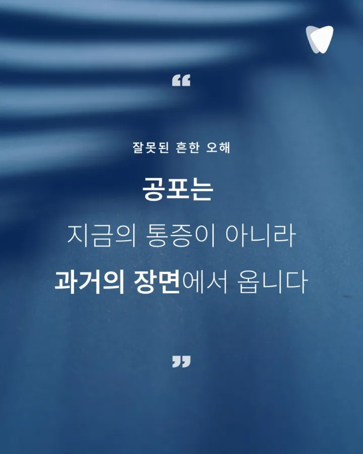 이미지 카드 · 진심, 편안한 치과_치과 공포는 치료의 문제가 아니라 기억의 문제