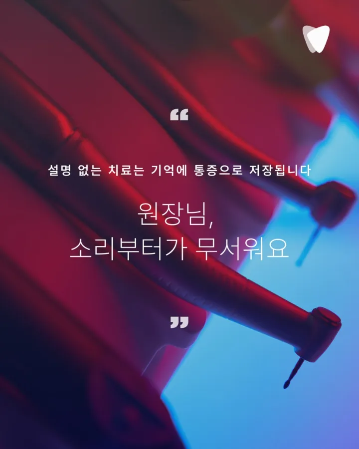 이미지 카드 · 진심, 편안한 치과_치과 공포는 치료의 문제가 아니라 기억의 문제