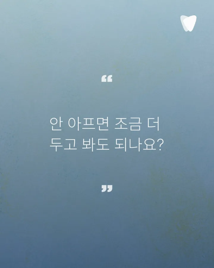 이미지 카드 · 아프지 않아서 미뤘던 그날, 치아는 이미 신호를 보내고 있었습니다