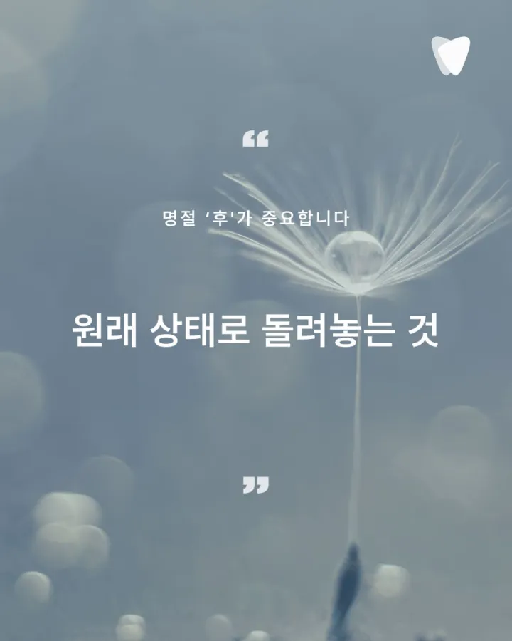 이미지 카드 · 명절을 지나며 치아건강 돌아보기_명절 '후'가 중요합니다.