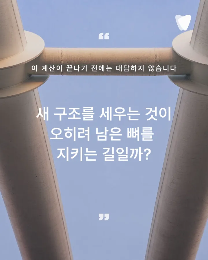 이미지 카드 · 오래 쓰는 선택, 임플란트를 늦추는 이유