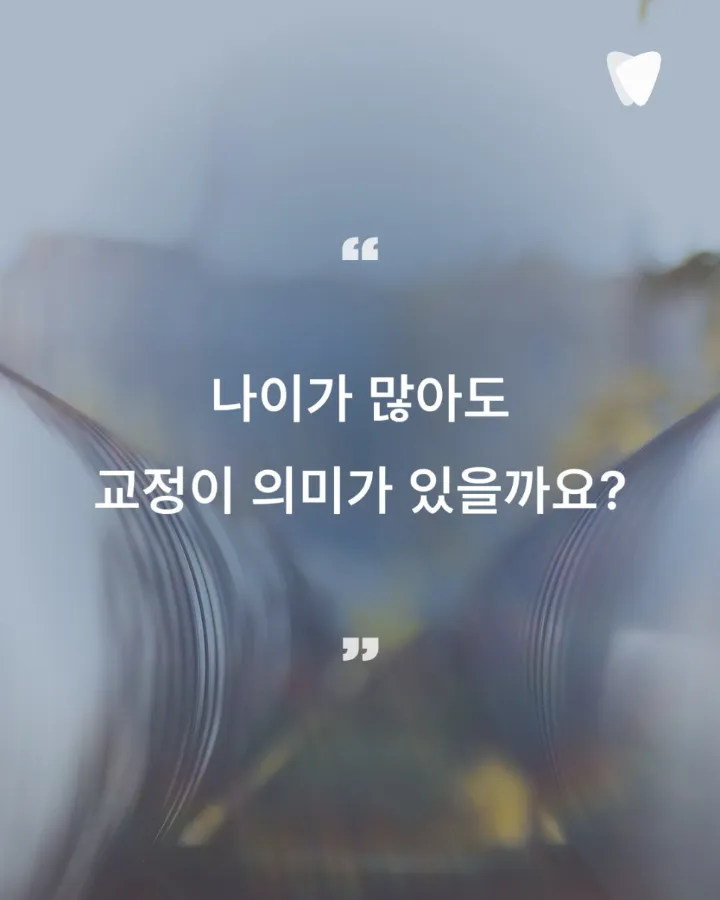 이미지 카드 · 늦은 시작이 아닙니다 — 치아 교정은 지금 이 치아를 20년 더 쓰기 위한 선택