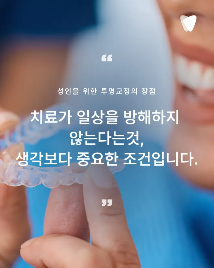 이미지 카드 · 늦은 시작이 아닙니다 — 치아 교정은 지금 이 치아를 20년 더 쓰기 위한 선택
