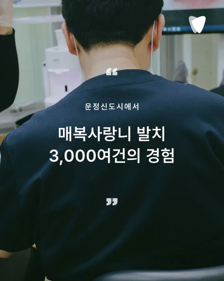 이미지 카드 · 운정신도시 매복 사랑니 발치, 종합병원 가기 전에 알아야 할 것