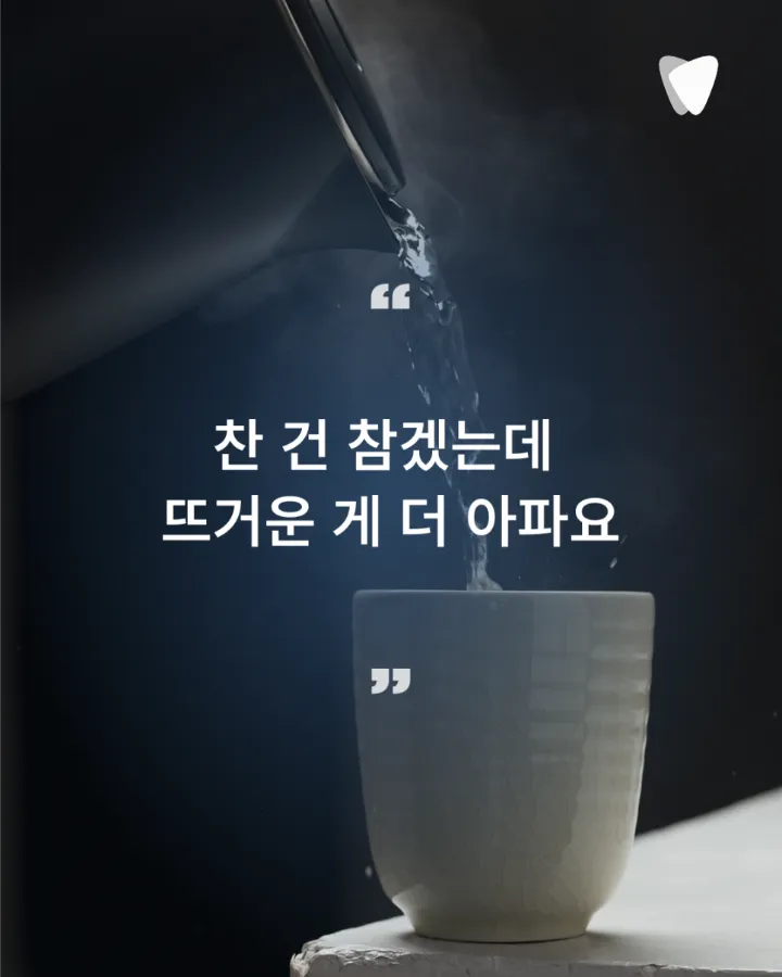 이미지 카드 · 뜨거운 음식에 시린 치아, 자극이 사라진 뒤에도 남는 불편함을 살피는 이유