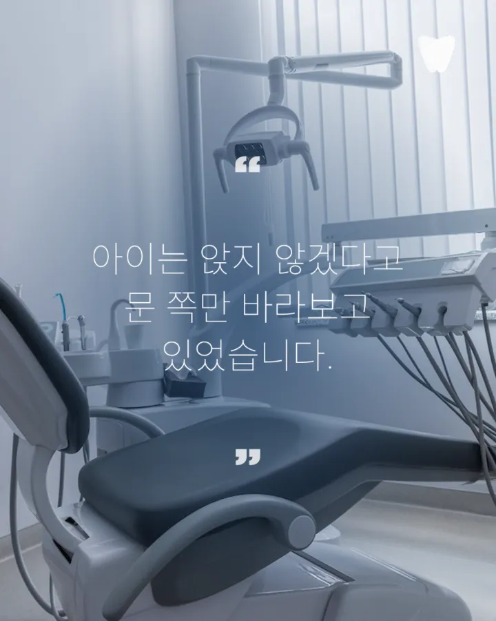 이미지 카드 · 아이가 치과를 무서워할 때 부모가 할 수 있는 것 — 억지로 앉히기 전에 알아야 할 한 가지