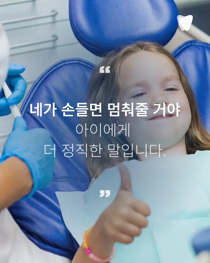 이미지 카드 · 아이가 치과를 무서워할 때 부모가 할 수 있는 것 — 억지로 앉히기 전에 알아야 할 한 가지