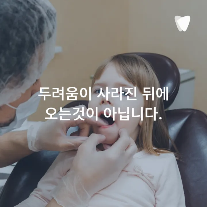 이미지 카드 · 아이가 치과를 무서워할 때 부모가 할 수 있는 것 — 억지로 앉히기 전에 알아야 할 한 가지