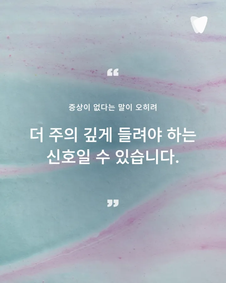 이미지 카드 · 임플란트 후 관리, 자연치아와 무엇이 다른가요 — 통증 없어도 확인해야 하는 이유