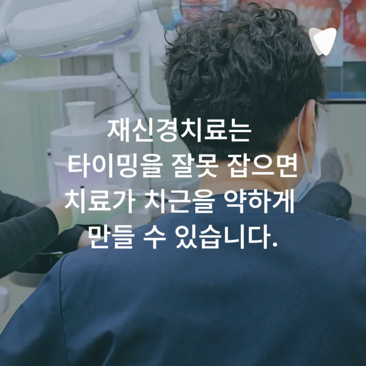 이미지 카드 · 열어야 할까, 두어야 할까 — 재신경치료를 결정하는 판단 앞에서