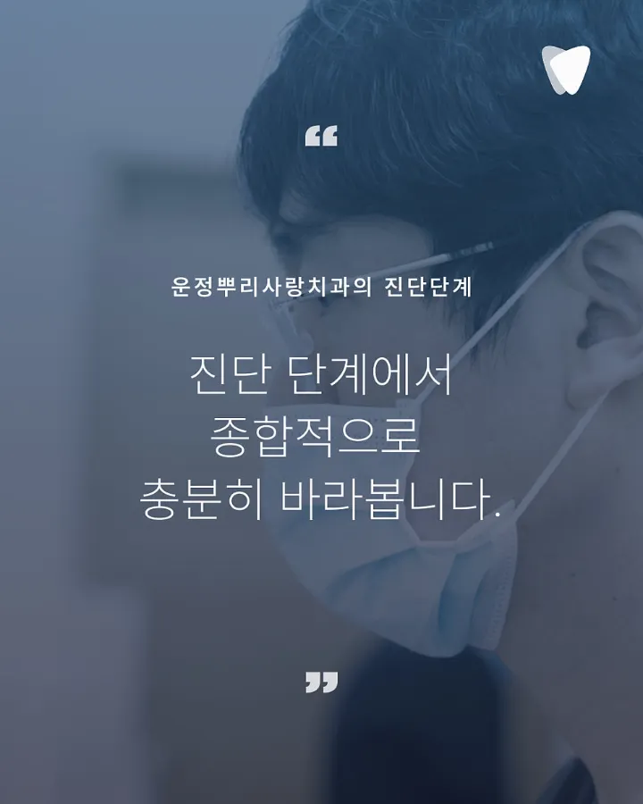 이미지 카드 · 운정에서 치아를 쉽게 포기하지 않는 치과, 뿌리사랑의 진료 기준
