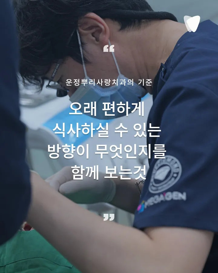 이미지 카드 · 운정에서 치아를 쉽게 포기하지 않는 치과, 뿌리사랑의 진료 기준
