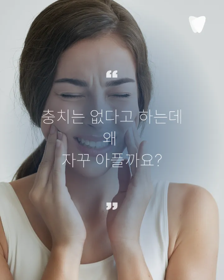 이미지 카드 · 어금니가 씹을 때 아픈 이유, 충치만 원인은 아닙니다
