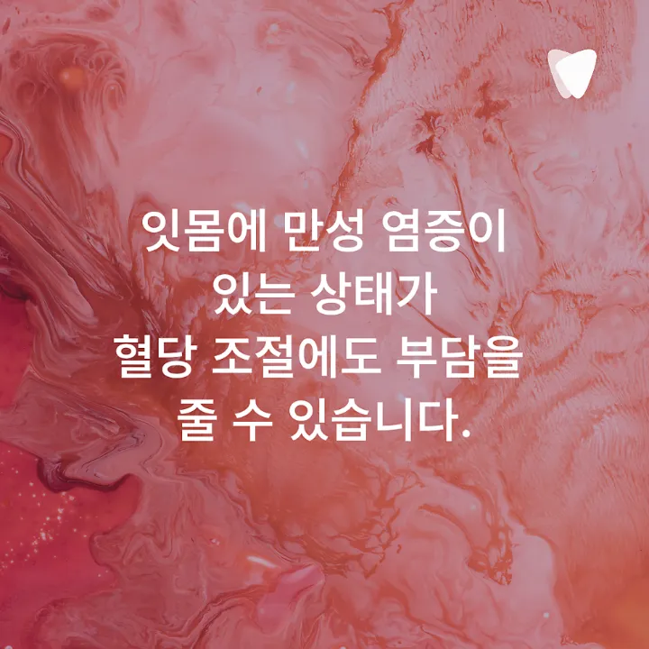 이미지 카드 · 당뇨가 있으면 잇몸이 더 약해질 수 있나요?