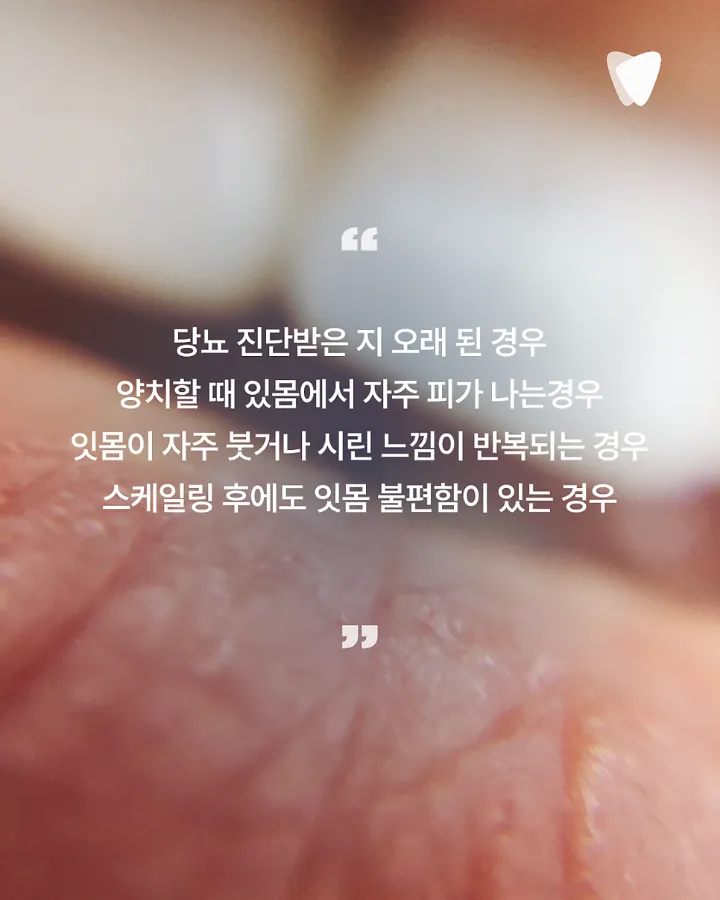 이미지 카드 · 당뇨가 있으면 잇몸이 더 약해질 수 있나요?