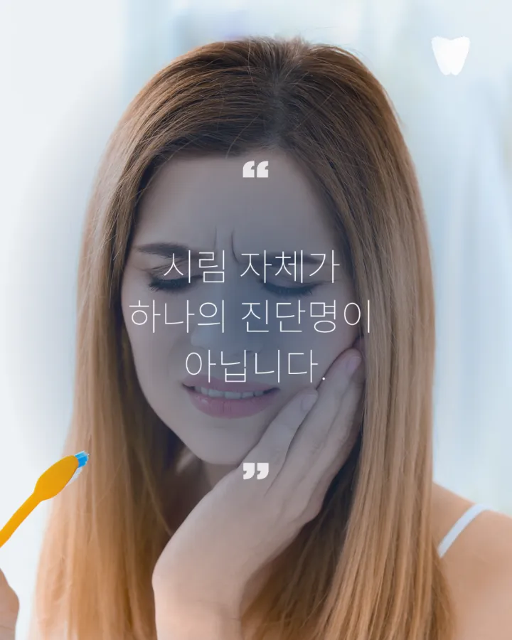 이미지 카드 · 찬물 마실 때 치아가 시린 이유, 충치 때문만은 아닙니다