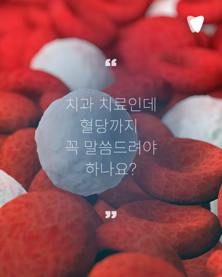 이미지 카드 · 당뇨가 있으면 잇몸치료 전 혈당을 왜 확인할까요?