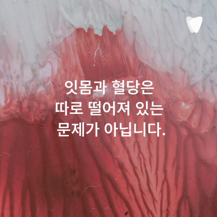 이미지 카드 · 당뇨가 있으면 잇몸치료 전 혈당을 왜 확인할까요?