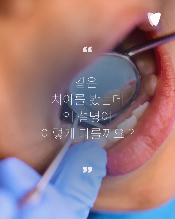 이미지 카드 · 치과마다 진단이 다르게 나오는 이유는 무엇일까요?