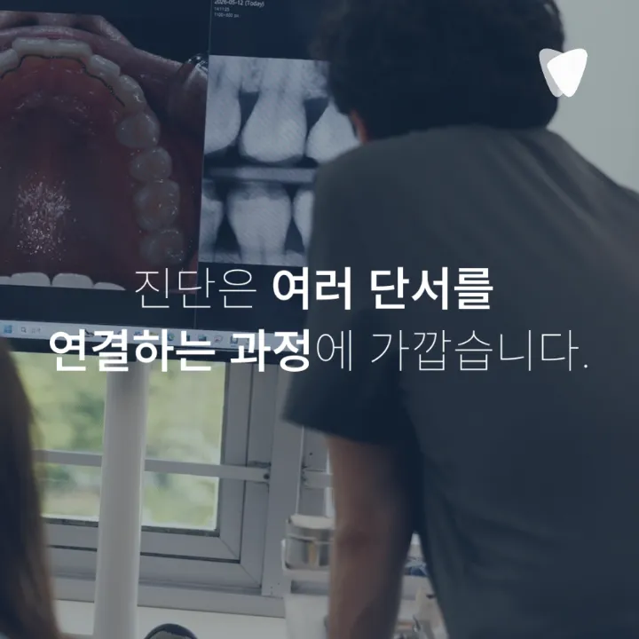 이미지 카드 · 치과마다 진단이 다르게 나오는 이유는 무엇일까요?