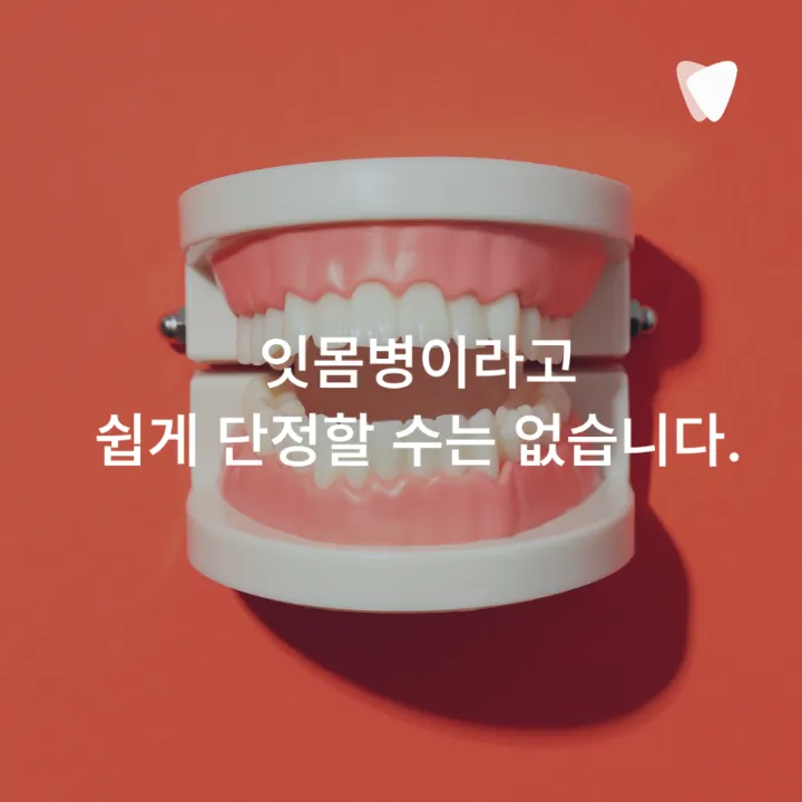 이미지 카드 · 양치할 때 잇몸에서 피가 나는 이유와 확인할 점