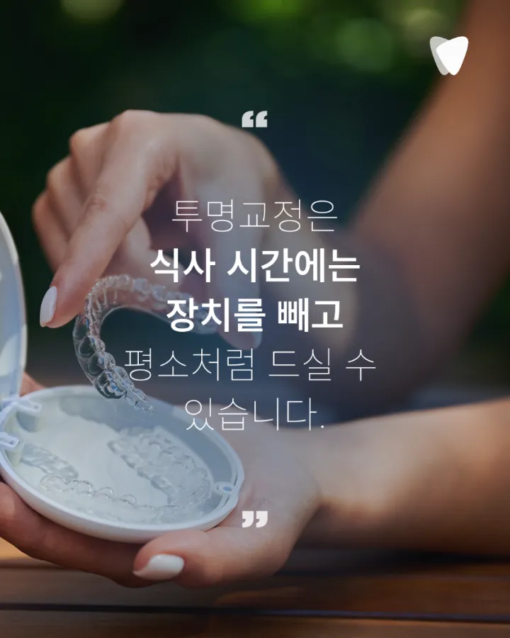 이미지 카드 · 교정 중에도 평소처럼 식사할 수 있다는 특별함