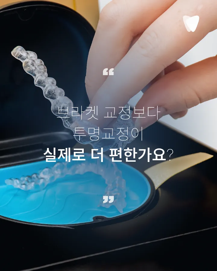 이미지 카드 · 투명교정 장점, 브라켓보다 편한 부분은 무엇일까요?