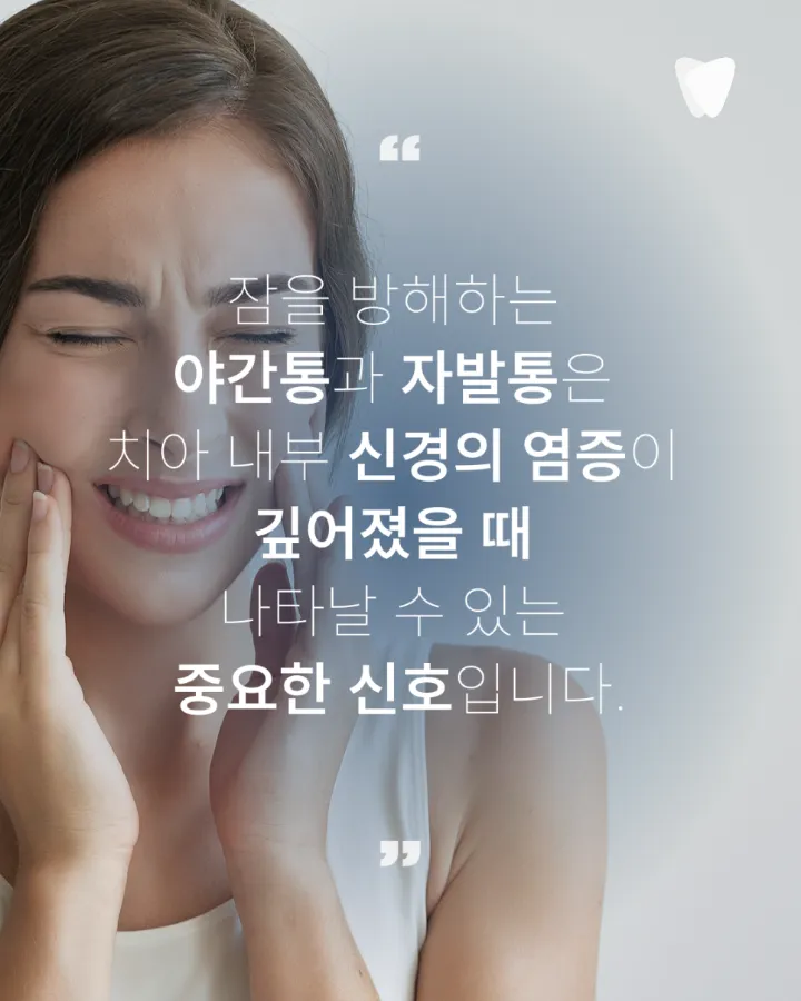 이미지 카드 · 밤에 치아가 욱신거려 잠을 깬다면, 신경 염증 신호일까요