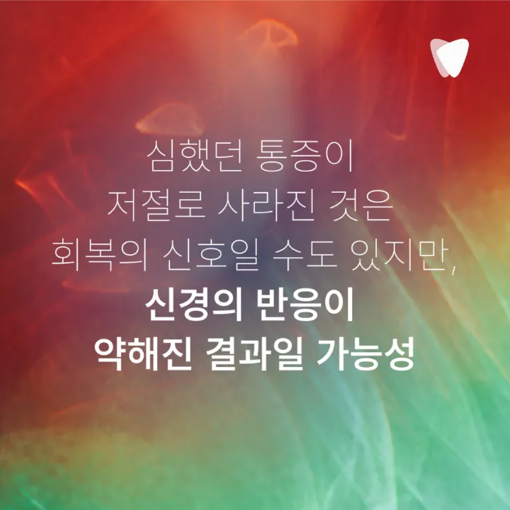 이미지 카드 · 밤에 치아가 욱신거려 잠을 깬다면, 신경 염증 신호일까요