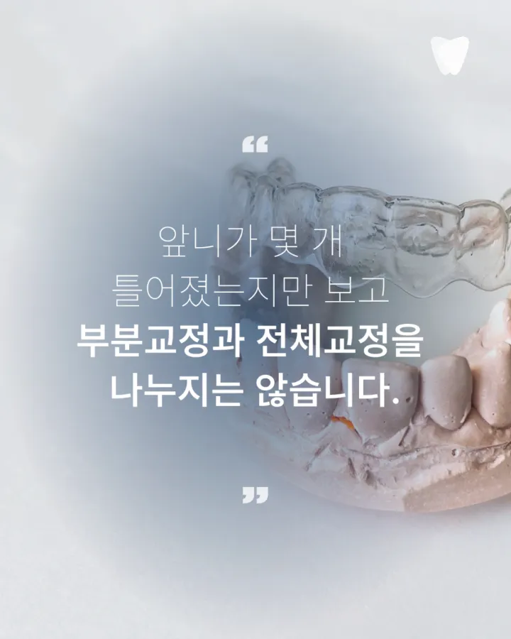 이미지 카드 · 앞니가 조금 틀어졌다면 전체교정이 꼭 필요할까요?