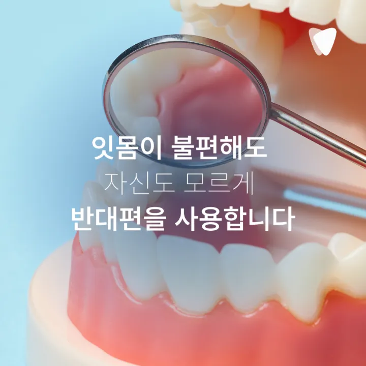이미지 카드 · 한쪽으로만 씹게 되는 습관, 치아 문제 때문일 수 있을까요