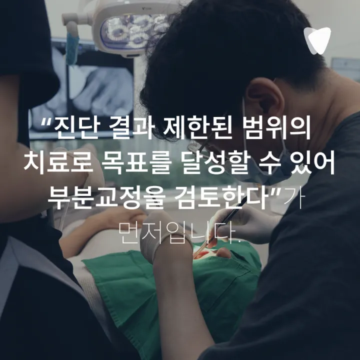 이미지 카드 · 부분교정과 전체교정, 비용보다 먼저 볼 차이