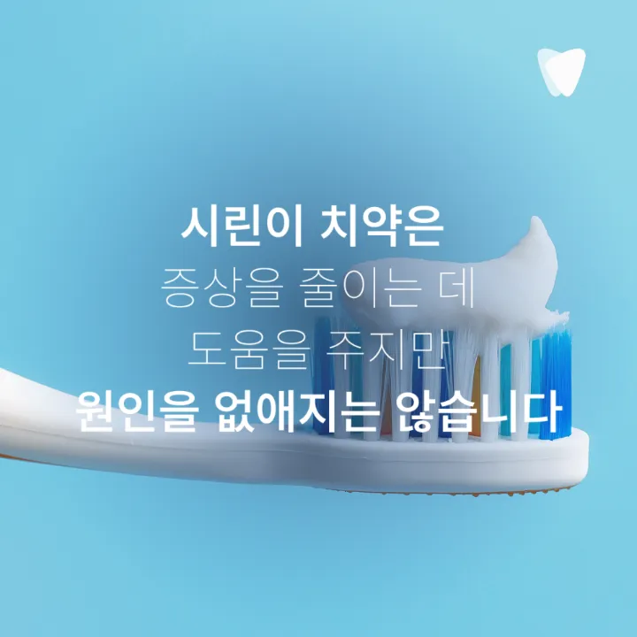 이미지 카드 · 양치 후에도 특정 치아가 시린 느낌이 남는 이유
