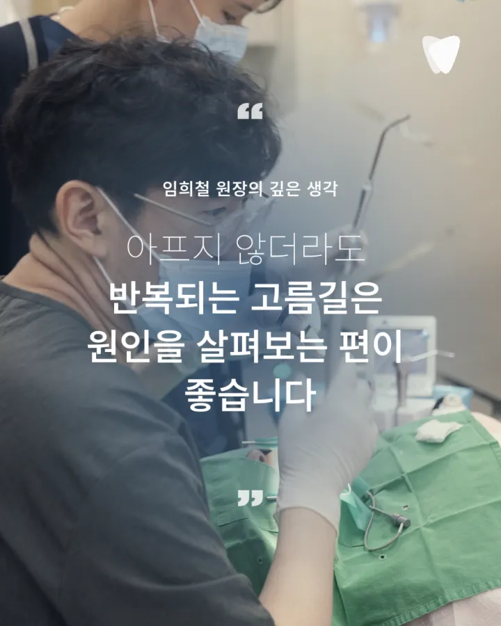 이미지 카드 · 뿌리 끝에 염증이 있는데 고름길이 반복되는 이유