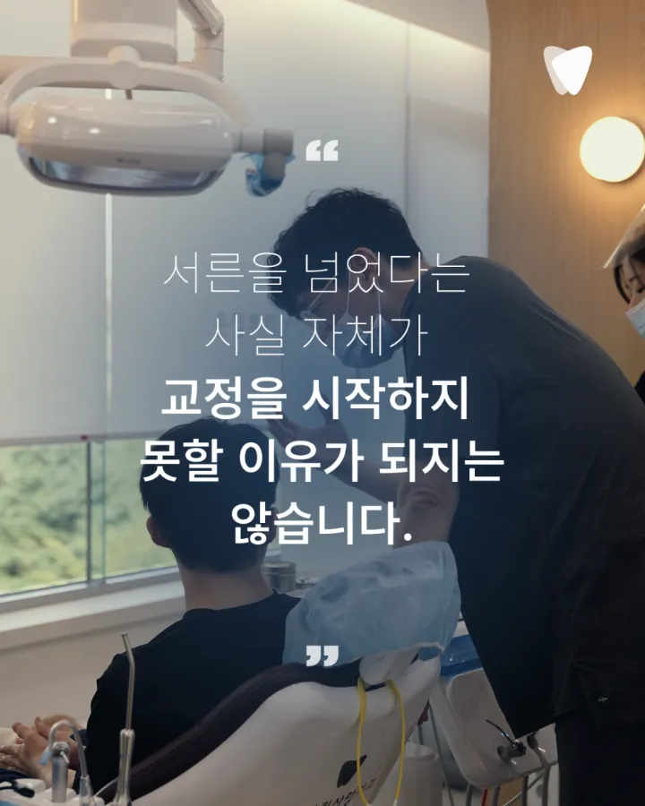 이미지 카드 · 30대 투명교정, 지금 시작해도 늦지 않을까요?