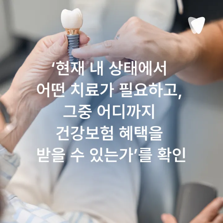 이미지 카드 · 보험 임플란트와 비보험 임플란트 차이, 무엇이 다를까요?