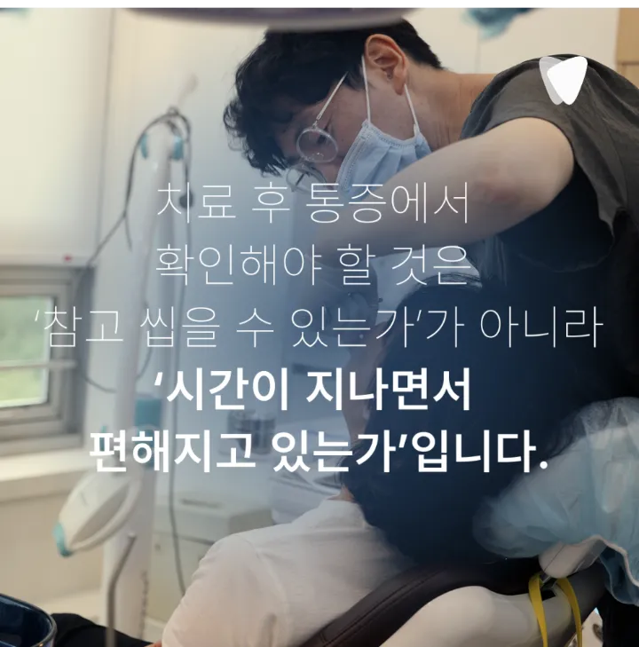 이미지 카드 · 충치 치료 후 씹을 때 아픈 이유, 언제까지 지켜봐도 될까요?