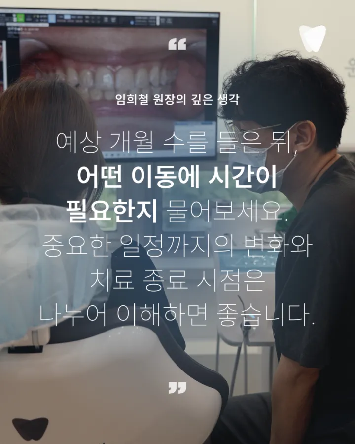 이미지 카드 · 투명교정 기간을 좌우하는 7가지 변수 — 계획·진행·마무리 단계별로 확인할 것