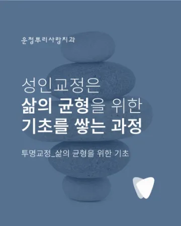 성인교정은 삶의 균형을 위한 기초를 쌓는 과정입니다
