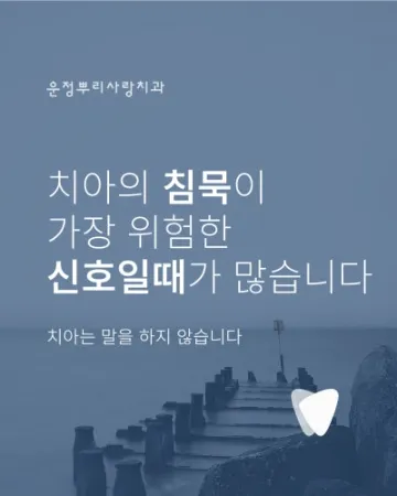 아프지 않아서 미뤘던 그날, 치아는 이미 신호를 보내고 있었습니다