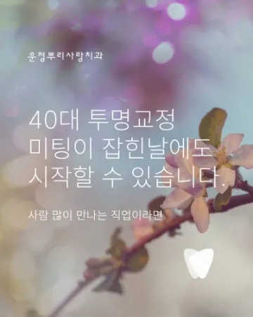 40대 투명교정, 사람 많이 만나는 직업이어도 괜찮을까? — 원장이 말하는 현실적 기준