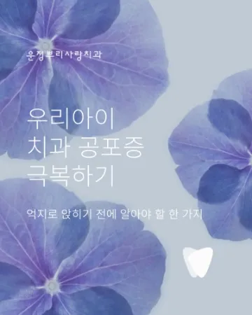 아이가 치과를 무서워할 때 부모가 할 수 있는 것 — 억지로 앉히기 전에 알아야 할 한 가지