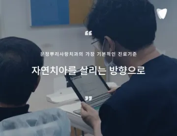 운정에서 치아를 쉽게 포기하지 않는 치과, 뿌리사랑의 진료 기준