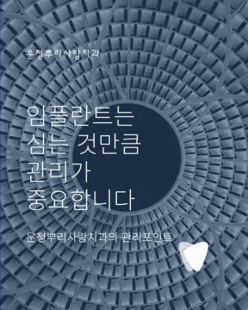 운정 임플란트, 심는 것만큼 관리가 중요한 이유