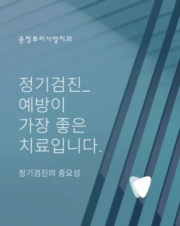 예방이 가장 좋은 치료입니다_정기검진의 중요성