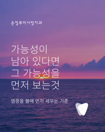 운정 치아 뿌리 염증, 무조건 발치해야 할까요?