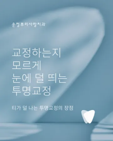 운정 투명교정, 티 덜 나는 교정을 찾는 분께